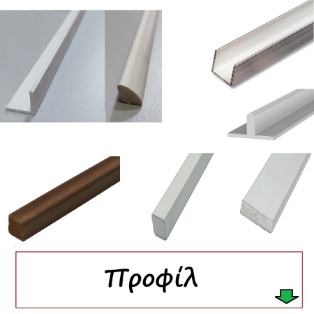 Picture for category Προφίλ μεταλλικά-πλαστικά