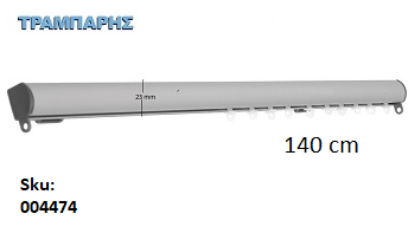Picture of ΣΙΔΗΡΟΔΡΟΜΟΣ 140 cm SLIM ΟΒΑΛ 21x23 mm (κομπλέ) Νίκελ Ματ