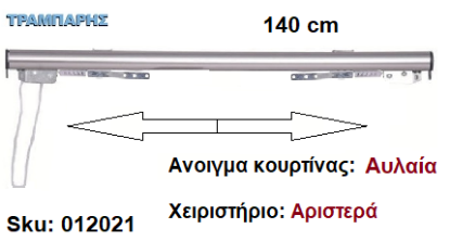 Picture of ΣΙΔΗΡΟΔΡΟΜΟΣ SLIM 140 cm (κορδόνι) Νίκελ ματ Ανοιγμα: Αυλαία - Χειριστήριο : Αριστερά (χωρίς βαρύδι) ΟΒΑΛ 21x23 mm