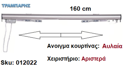 Picture of ΣΙΔΗΡΟΔΡΟΜΟΣ SLIM 160 cm (κορδόνι) Νίκελ ματ Ανοιγμα: Αυλαία - Χειριστήριο : Αριστερά (χωρίς βαρύδι) ΟΒΑΛ 21x23 mm