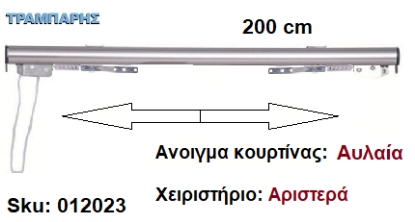 Picture of ΣΙΔΗΡΟΔΡΟΜΟΣ SLIM 200 cm (κορδόνι) Νίκελ ματ Ανοιγμα: Αυλαία - Χειριστήριο : Αριστερά (χωρίς βαρύδι) ΟΒΑΛ 21x23 mm