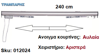 Picture of ΣΙΔΗΡΟΔΡΟΜΟΣ SLIM 240 cm (κορδόνι) Νίκελ ματ Ανοιγμα: Αυλαία - Χειριστήριο : Αριστερά (χωρίς βαρύδι) ΟΒΑΛ 21x23 mm