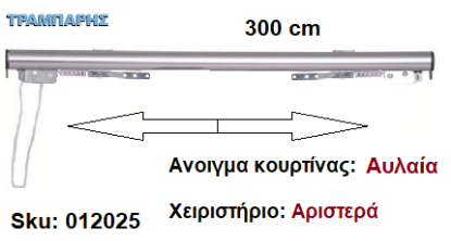 Picture of ΣΙΔΗΡΟΔΡΟΜΟΣ SLIM 300 cm (κορδόνι) Νίκελ ματ Ανοιγμα: Αυλαία - Χειριστήριο : Αριστερά (χωρίς βαρύδι) ΟΒΑΛ 21x23 mm