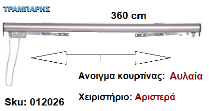 Picture of ΣΙΔΗΡΟΔΡΟΜΟΣ SLIM 360 cm (κορδόνι) Νίκελ ματ Ανοιγμα: Αυλαία - Χειριστήριο : Αριστερά (χωρίς βαρύδι) ΟΒΑΛ 21x23 mm