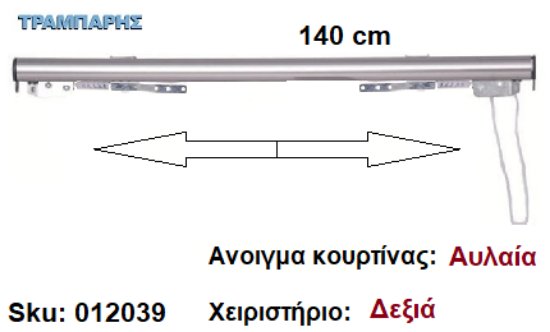 Picture of ΣΙΔΗΡΟΔΡΟΜΟΣ SLIM 140 cm (κορδόνι) Νίκελ ματ Ανοιγμα: Αυλαία - Χειριστήριο : Δεξιά (χωρίς βαρύδι) ΟΒΑΛ 21x23 mm