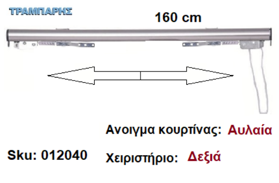 Picture of ΣΙΔΗΡΟΔΡΟΜΟΣ SLIM 160 cm (κορδόνι) Νίκελ ματ Ανοιγμα: Αυλαία - Χειριστήριο : Δεξιά (χωρίς βαρύδι) ΟΒΑΛ 21x23 mm