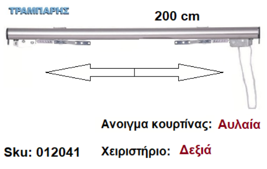 Picture of ΣΙΔΗΡΟΔΡΟΜΟΣ SLIM 200 cm (κορδόνι) Νίκελ ματ Ανοιγμα: Αυλαία - Χειριστήριο : Δεξιά (χωρίς βαρύδι) ΟΒΑΛ 21x23 mm