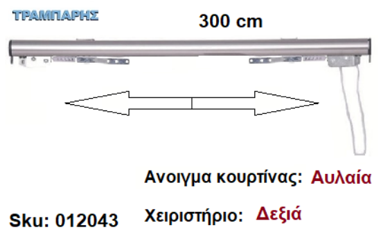 Picture of ΣΙΔΗΡΟΔΡΟΜΟΣ SLIM 300 cm (κορδόνι) Νίκελ ματ Ανοιγμα: Αυλαία - Χειριστήριο : Δεξιά (χωρίς βαρύδι) ΟΒΑΛ 21x23 mm
