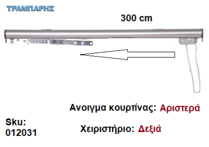 Picture of ΣΙΔΗΡΟΔΡΟΜΟΣ SLIM 300 cm (κορδόνι) Νίκελ ματ Ανοιγμα: Αριστερά - Χειριστήριο : Δεξιά (χωρίς βαρύδι) ΟΒΑΛ 21x23 mm