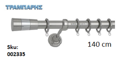 Εικόνα της ΚΟΥΡΤΙΝΟΒΕΡΓΑ Νο 1, 140 cm, Νίκελ Νίκελ ματ, μονή σωλήνα βερνικωμένη κομπλέ, 2 στηρίγματα