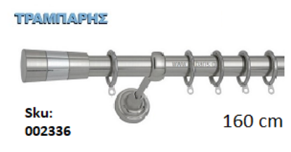 Picture of ΚΟΥΡΤΙΝΟΒΕΡΓΑ Νο 1, 160 cm, Νίκελ Νίκελ ματ, μονή σωλήνα βερνικωμένη κομπλέ, 2 στηρίγματα