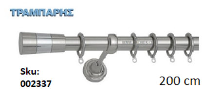 Picture of ΚΟΥΡΤΙΝΟΒΕΡΓΑ Νο 1, 200 cm, Νίκελ Νίκελ ματ, μονή σωλήνα βερνικωμένη κομπλέ, 2 στηρίγματα