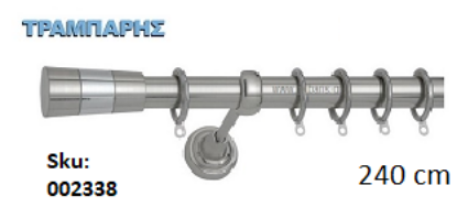 Picture of ΚΟΥΡΤΙΝΟΒΕΡΓΑ Νο 1, 240 cm, Νίκελ Νίκελ ματ, μονή σωλήνα βερνικωμένη κομπλέ, 2 στηρίγματα