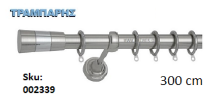 Picture of ΚΟΥΡΤΙΝΟΒΕΡΓΑ Νο 1, 300 cm, Νίκελ Νίκελ ματ, μονή σωλήνα βερνικωμένη κομπλέ, 3 στηρίγματα