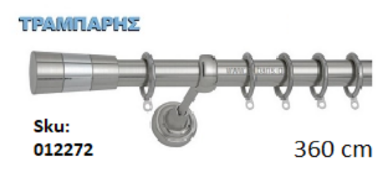 Picture of ΚΟΥΡΤΙΝΟΒΕΡΓΑ Νο 1, 360 cm, Νίκελ Νίκελ ματ, μονή σωλήνα βερνικωμένη κομπλέ, 3 στηρίγματα