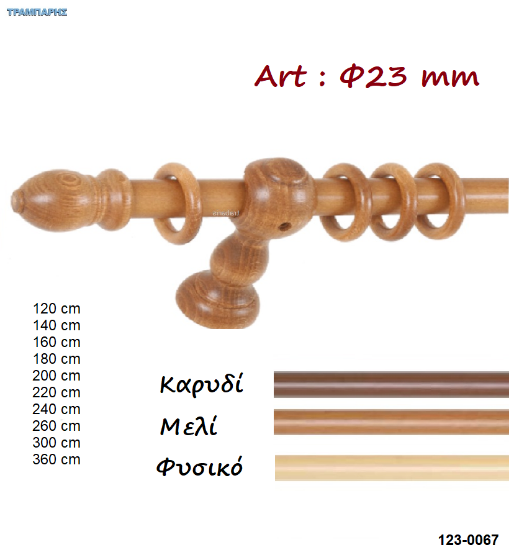 Picture of Κουρτινόβεργες ξύλου κομπλέ (set) Φ 23 mm
