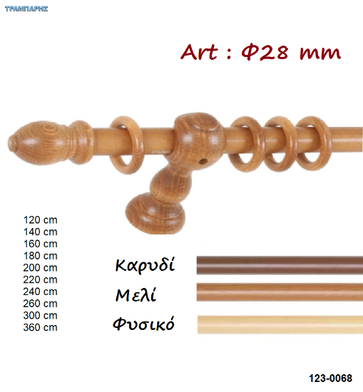 Picture of Κουρτινόβεργες ξύλου κομπλέ (set) Φ 28 mm