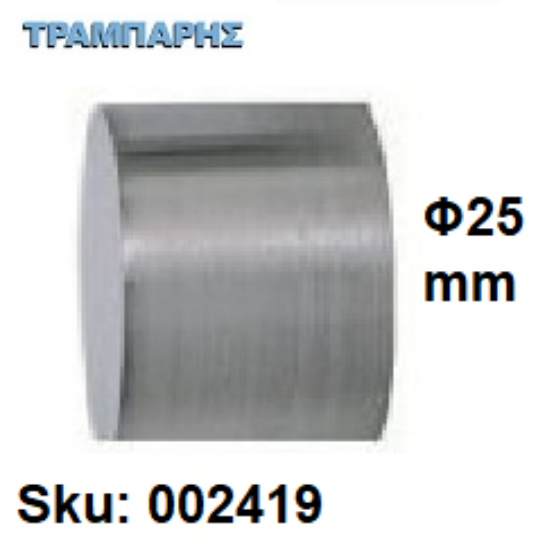 Εικόνα της ΤΑΠΑ ΚΟΥΡΤΙΝΟΒΕΡΓΑΣ Φ25 mm Νίκελ ματ