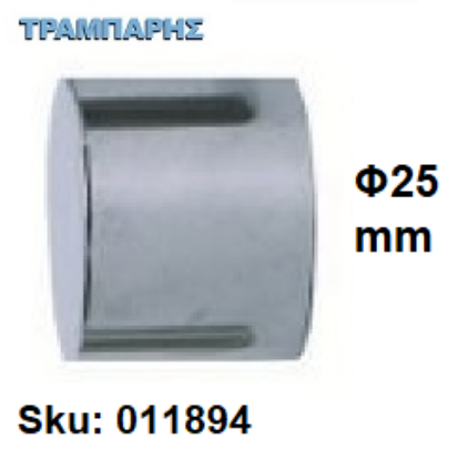 Εικόνα της ΤΑΠΑ ΚΟΥΡΤΙΝΟΒΕΡΓΑΣ Φ25 mm Νίκελ (γυαλιστερό)