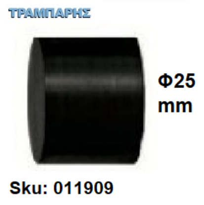 Εικόνα της ΤΑΠΑ ΚΟΥΡΤΙΝΟΒΕΡΓΑΣ Φ25 mm Μαύρο