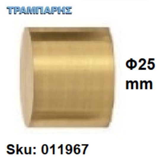 Picture of ΤΑΠΑ ΚΟΥΡΤΙΝΟΒΕΡΓΑΣ Φ25 mm Χρυσό ματ