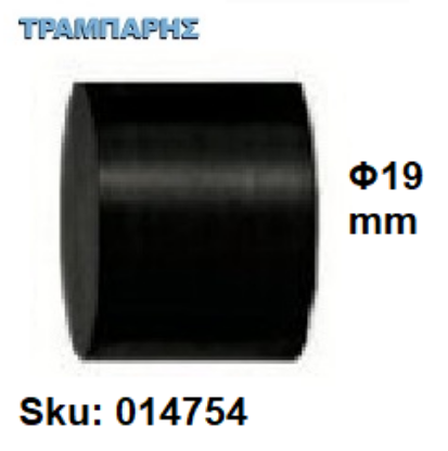 Picture of ΤΑΠΑ ΚΟΥΡΤΙΝΟΒΕΡΓΑΣ Φ19 mm Μαύρο