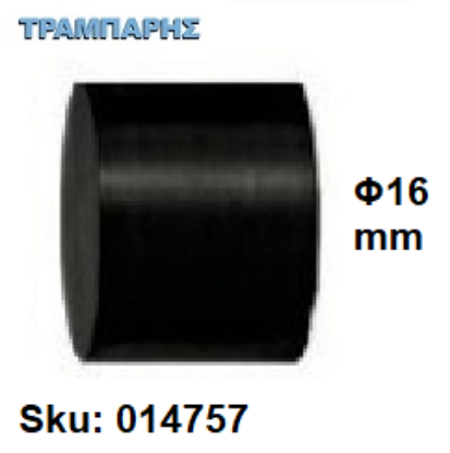 Picture of ΤΑΠΑ ΚΟΥΡΤΙΝΟΒΕΡΓΑΣ Φ16 mm Μαύρο