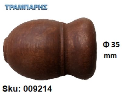 Picture of ΞΥΛΙΝΟ ΑΚΡΟ Φ35 mm Μελί ΚΟΥΡΤΙΝΟΒΕΡΓΑΣ ΞΥΛΟΥ