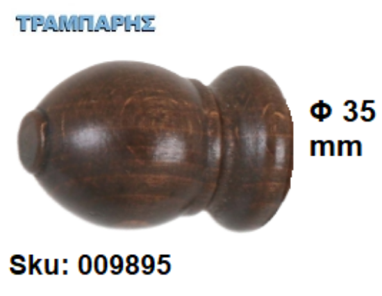 Picture of ΞΥΛΙΝΟ ΑΚΡΟ Φ35 mm Καρυδί ΚΟΥΡΤΙΝΟΒΕΡΓΑΣ ΞΥΛΟΥ