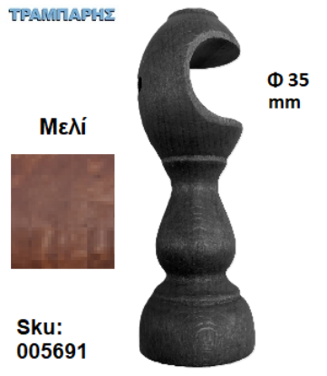 Picture of ΞΥΛΙΝΟ ΣΤΗΡΙΓΜΑ Φ35 mm Μελί ΚΟΥΡΤΙΝΟΒΕΡΓΑΣ ΞΥΛΟΥ