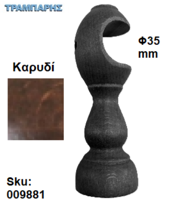 Picture of ΞΥΛΙΝΟ ΣΤΗΡΙΓΜΑ Φ35 mm Καρυδί ΚΟΥΡΤΙΝΟΒΕΡΓΑΣ ΞΥΛΟΥ