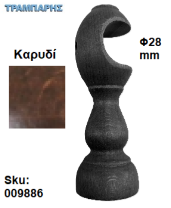 Picture of ΞΥΛΙΝΟ ΣΤΗΡΙΓΜΑ Φ28 mm Καρυδί ΚΟΥΡΤΙΝΟΒΕΡΓΑΣ ΞΥΛΟΥ