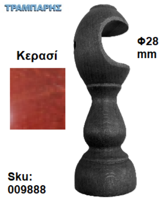 Picture of ΞΥΛΙΝΟ ΣΤΗΡΙΓΜΑ Φ28 mm Κερασί ΚΟΥΡΤΙΝΟΒΕΡΓΑΣ ΞΥΛΟΥ