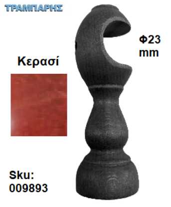 Picture of ΞΥΛΙΝΟ ΣΤΗΡΙΓΜΑ Φ23 mm Κερασί ΚΟΥΡΤΙΝΟΒΕΡΓΑΣ ΞΥΛΟΥ