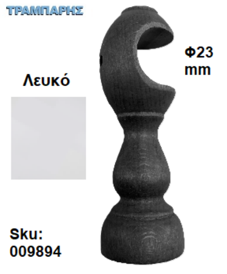 Picture of ΞΥΛΙΝΟ ΣΤΗΡΙΓΜΑ Φ23 mm Λευκό ΚΟΥΡΤΙΝΟΒΕΡΓΑΣ ΞΥΛΟΥ