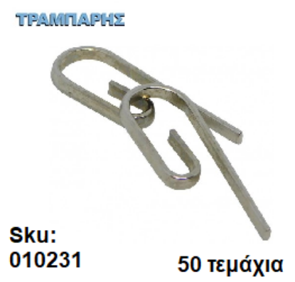 Εικόνα της ΓΑΝΤΖΑΚΙ ΧΟΥΞ Μεταλλικό ΓΙΑ ΚΟΥΡΤΙΝΕΣ 50 τεμαχίων