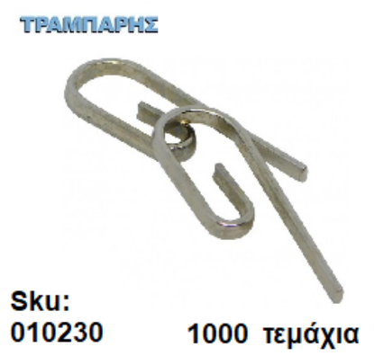 Εικόνα της ΓΑΝΤΖΑΚΙ ΧΟΥΞ Μεταλλικό ΓΙΑ ΚΟΥΡΤΙΝΕΣ 1000 τεμαχίων