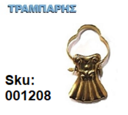 Picture of ΤΣΙΜΠΙΔΑΚΙΑ ΚΟΥΡΤΙΝΑΣ Χρυσό Ιταλίας