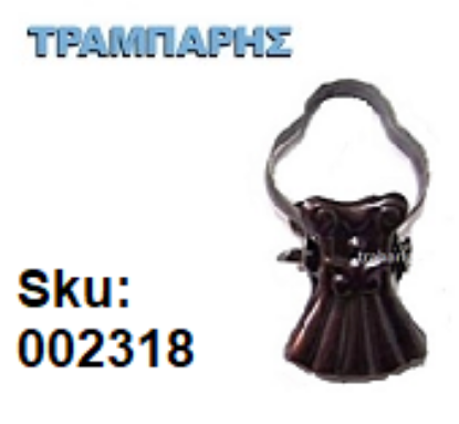 Picture of ΤΣΙΜΠΙΔΑΚΙΑ ΚΟΥΡΤΙΝΑΣ Οξειδέ Ιταλίας