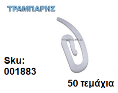 Picture of ΓΑΝΤΖΑΚΙ ΧΟΥΞ ΓΙΑ ΚΟΥΡΤΙΝΕΣ 50 τεμαχίων