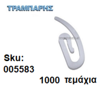 Εικόνα της ΓΑΝΤΖΑΚΙ ΧΟΥΞ ΓΙΑ ΚΟΥΡΤΙΝΕΣ 1000 τεμαχίων