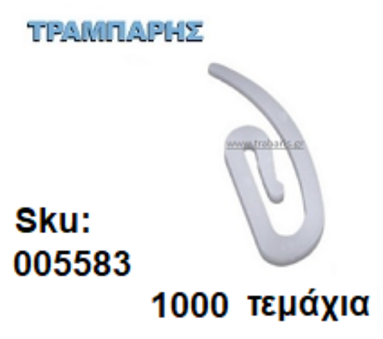Εικόνα της ΓΑΝΤΖΑΚΙ ΧΟΥΞ ΓΙΑ ΚΟΥΡΤΙΝΕΣ 1000 τεμαχίων