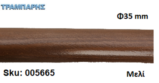 Picture of ΚΟΝΤΑΡΙ ΞΥΛΟΥ Φ35 mm κουρτινόβεργας Μελί, ανά μέτρο