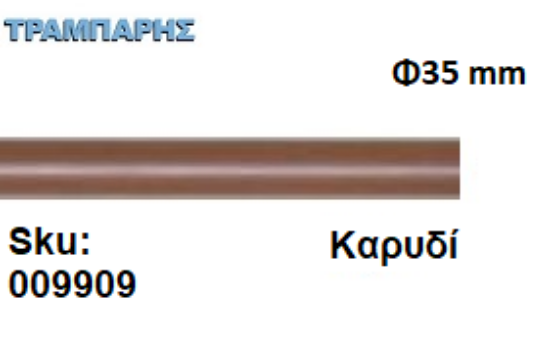 Picture of ΚΟΝΤΑΡΙ ΞΥΛΟΥ Φ35 mm κουρτινόβεργας Καρυδί, ανά μέτρο