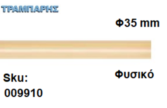 Picture of ΚΟΝΤΑΡΙ ΞΥΛΟΥ Φ35 mm κουρτινόβεργας Φυσικό, ανά μέτρο