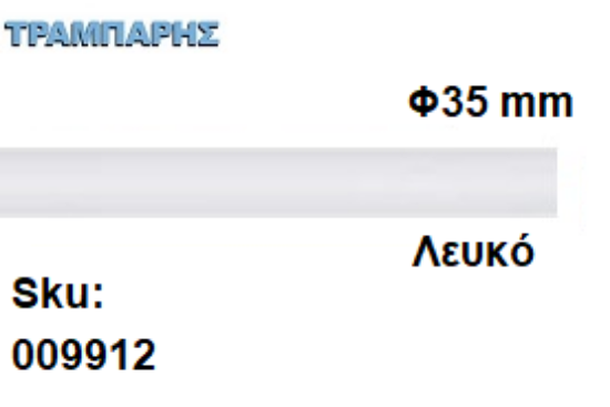 Picture of ΚΟΝΤΑΡΙ ΞΥΛΟΥ Φ35 mm κουρτινόβεργας Λευκό, ανά μέτρο