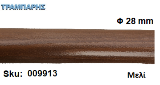 Picture of ΚΟΝΤΑΡΙ ΞΥΛΟΥ Φ28 mm κουρτινόβεργας Μελί, ανά μέτρο