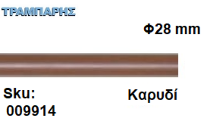 Picture of ΚΟΝΤΑΡΙ ΞΥΛΟΥ Φ28 mm κουρτινόβεργας Καρυδί, ανά μέτρο