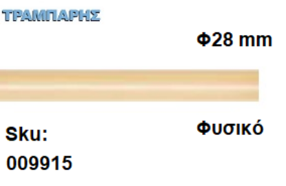 Picture of ΚΟΝΤΑΡΙ ΞΥΛΟΥ Φ28 mm κουρτινόβεργας Φυσικό, ανά μέτρο