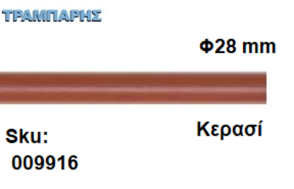 Picture of ΚΟΝΤΑΡΙ ΞΥΛΟΥ Φ28 mm κουρτινόβεργας Κερασί, ανά μέτρο